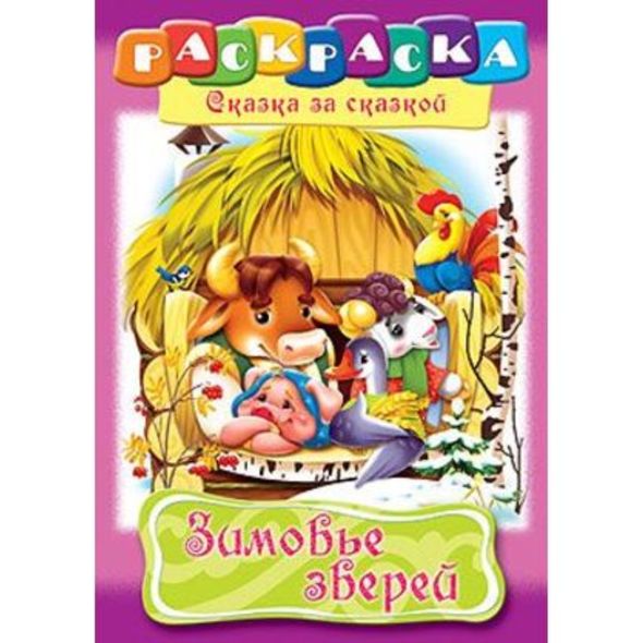 Раскраска книжка 8л А4ф на скобе Сказка за Сказкой-Зимовье зверей- , 